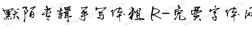 默陌专辑手写体粗 R字体转换